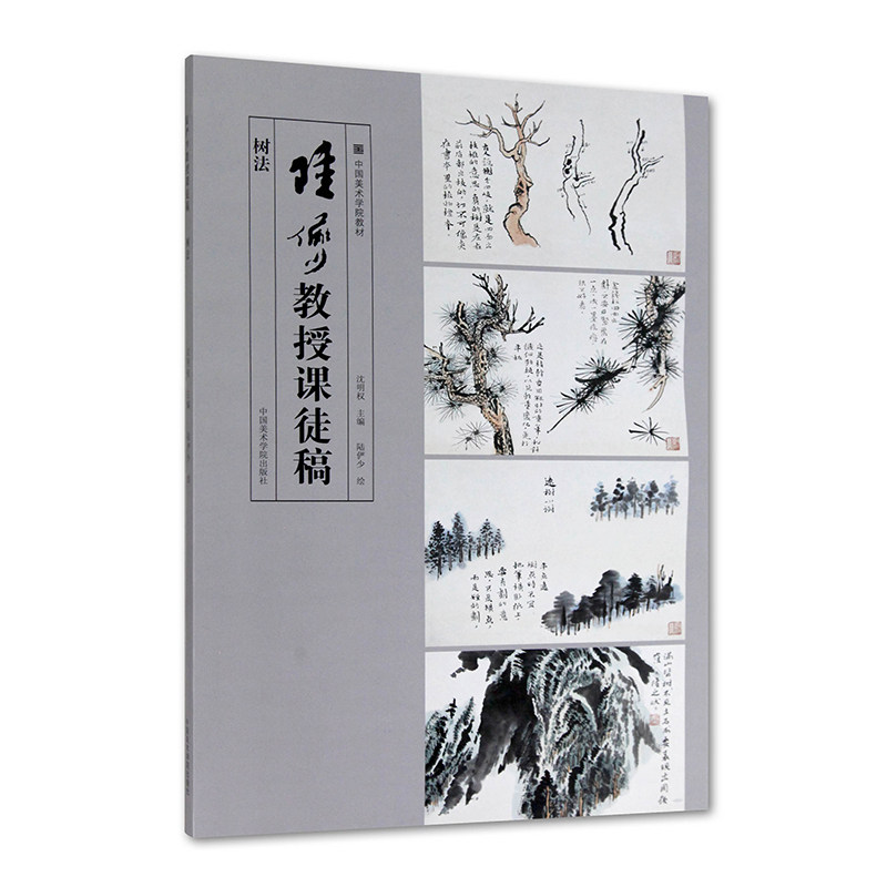 陆俨少教授课徒稿 树 法中国美术学院教材国画大师陆俨少亲授石云技法