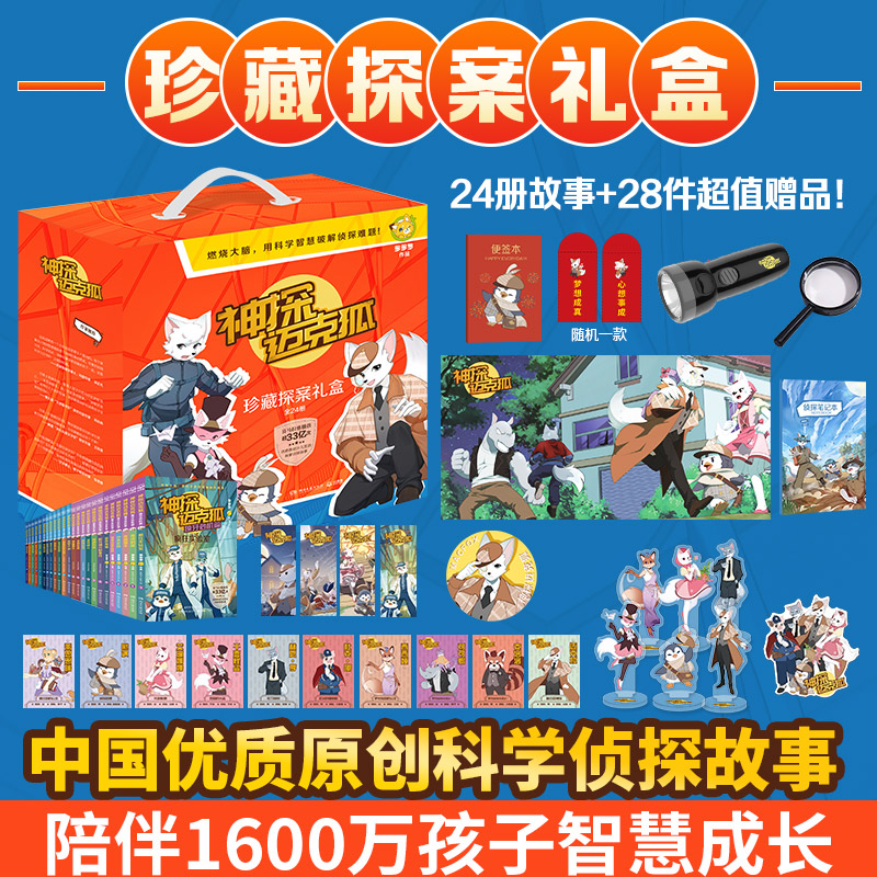 神探迈克狐珍藏探案礼盒全24册多多罗著 28件赠品人气科学侦探故事故事悬念重重紧密关联博集天卷