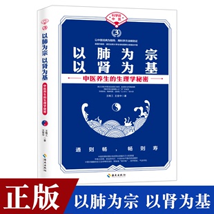 为指导 生理学秘密王唯工教授养生书 以中医经典 中医养生法则 以肺为宗以肾为基 中医养生