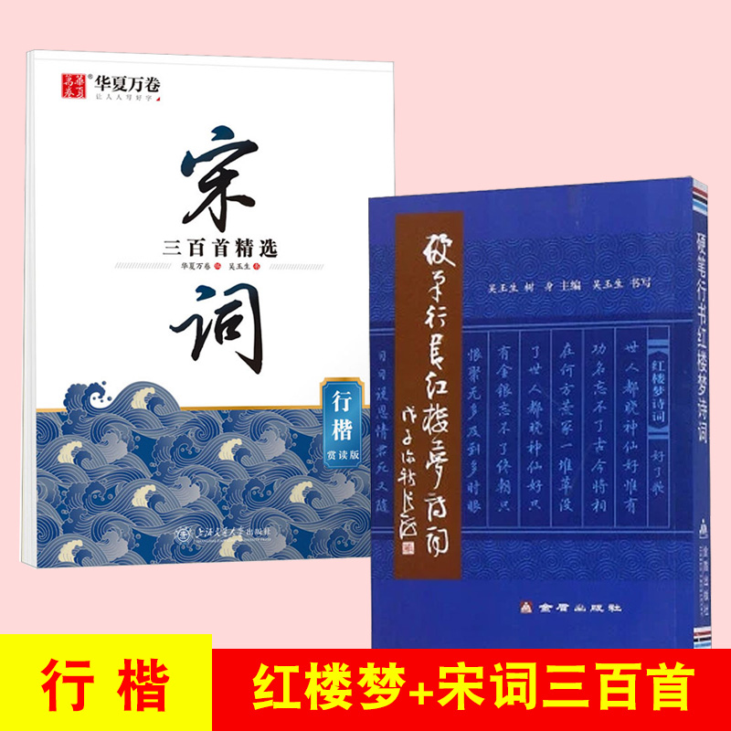 楷书红楼梦诗词+字帖宋词三百首