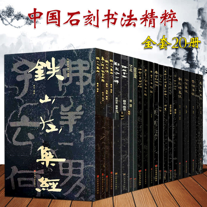 【全20册】中国石刻书法精粹房彦诩墓志赖非 软精装 魏碑石刻书法碑帖