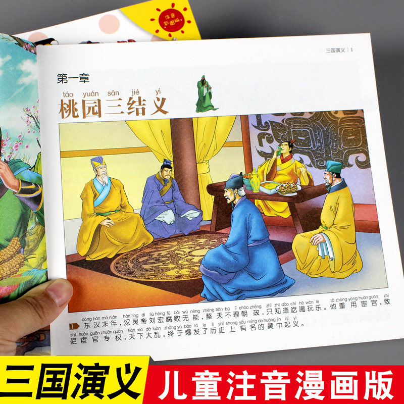三国演义小学生版 带拼音儿童注音版无障碍阅读版少儿版四五六年级