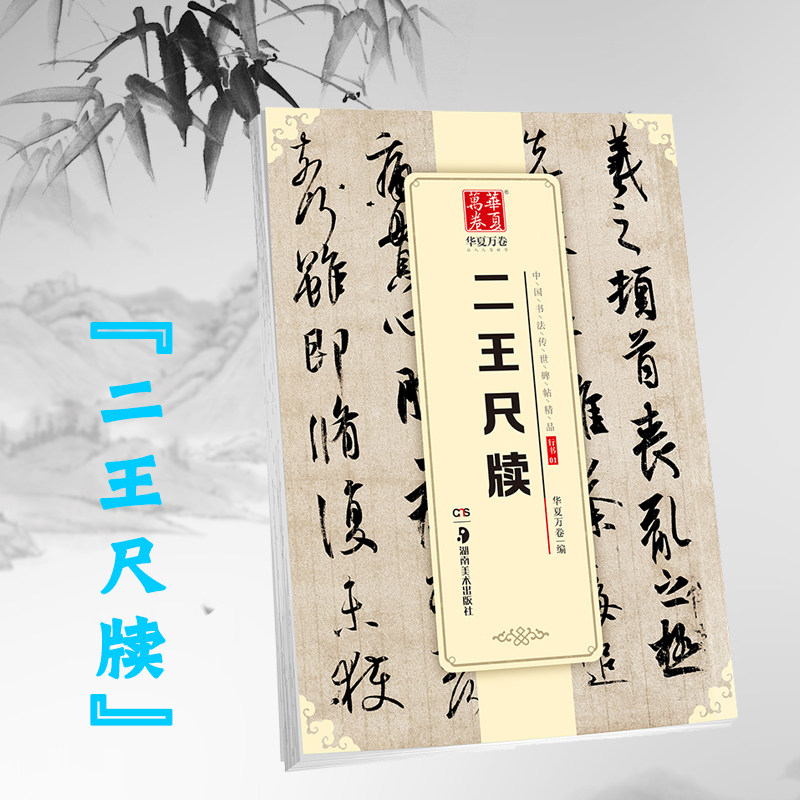 中国书法传世碑帖精品--二王尺牍 毛笔行书字帖王羲之墨迹选草书手札