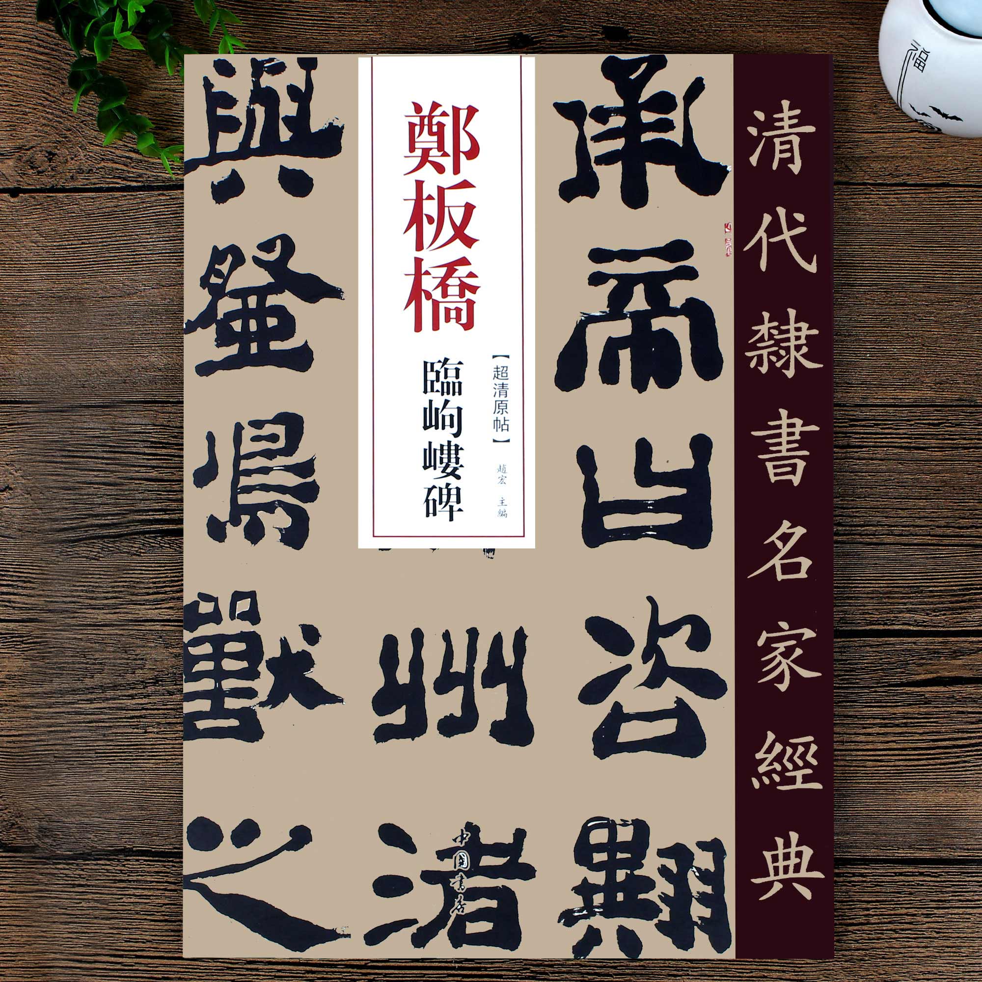 清代隶书名家经典郑板桥临峋嵝碑零基础自学入门篆刻书法字帖集字古诗经典碑帖软笔毛笔书法书籍大全集硬币书法字帖毛笔字