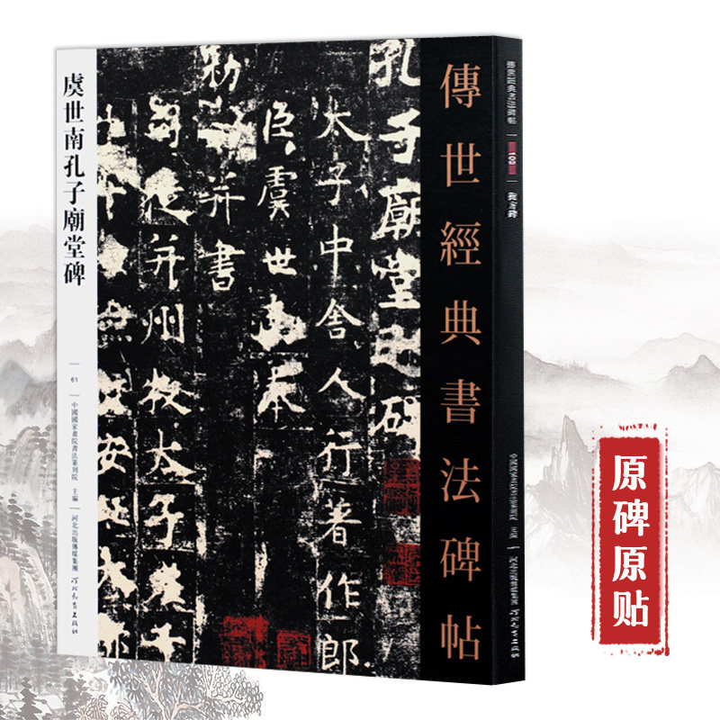 虞世南孔子庙堂碑字帖 传世经典书法碑帖 虞世南楷书字帖 虞世南碑帖