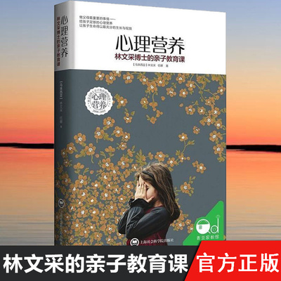 正版 心理营养 林文采博士的亲子教育课 林文采著 0-7岁幼儿童亲子关系沟通家庭父母正面管教儿童心理学教育书籍