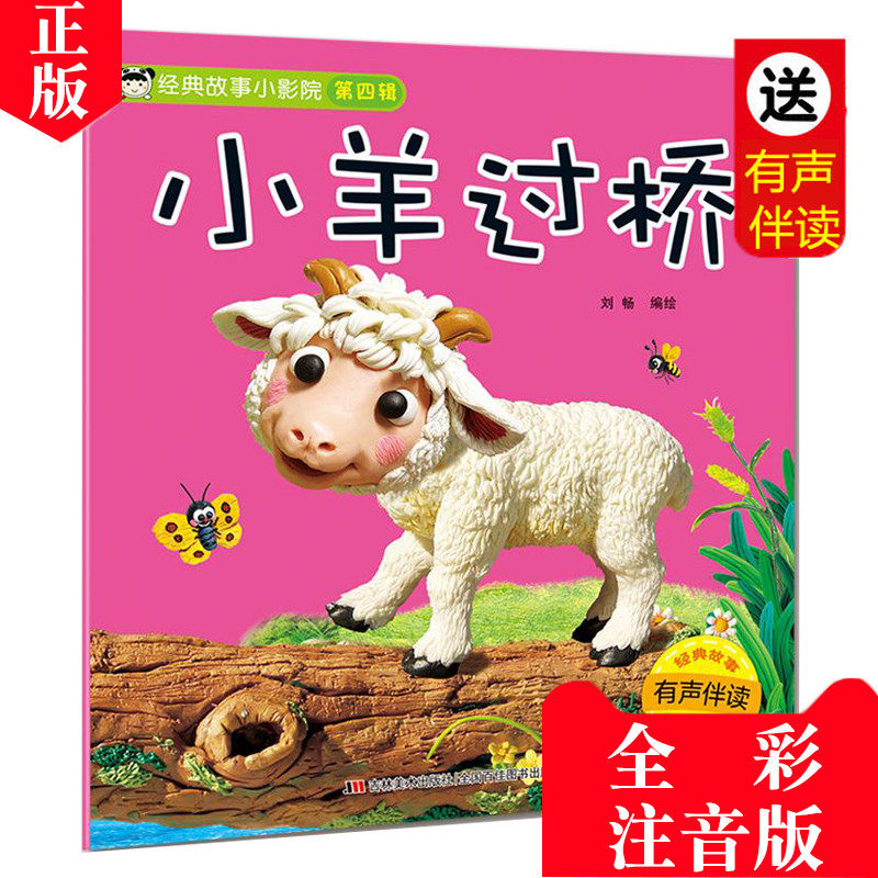 经典故事小影院系列绘本第四辑小羊过桥3到6岁儿童书籍0-3-6岁适合五