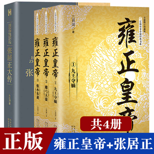 书系帝王系列全集历史小说 二月河长篇历史小说经典 雍正皇帝全新正版 张居正大传 长江文艺 朱东润 雍正王朝传