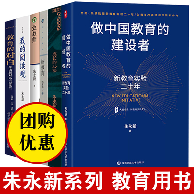 朱永新 致教师 做中国教育的建设者新教育实验二十年 教育的对白 成长的心法 教育类图书 教师书籍老师用书大教育书系我的阅读关