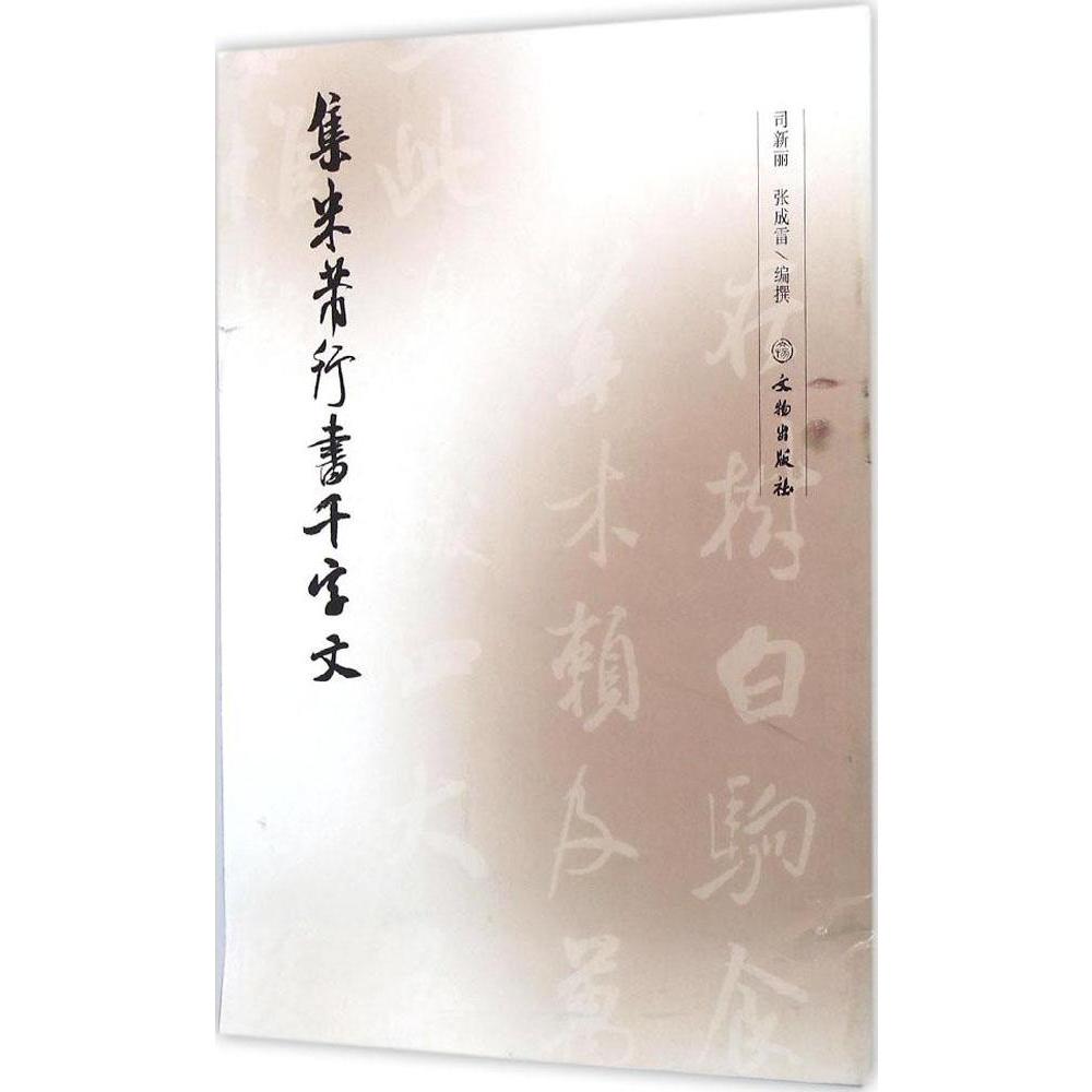 集米芾行书千字文(12 司新丽 张成雷编撰 书法教程 毛笔字帖 简体