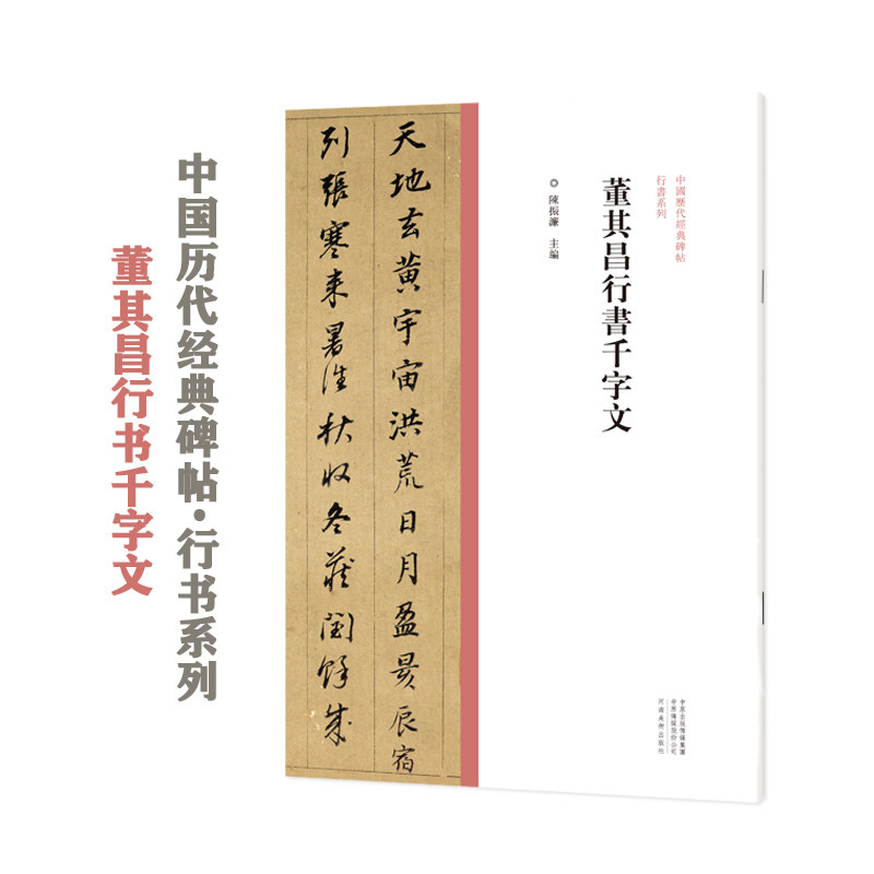 中国历代经典碑帖行书系列 董其昌行书千字文 行书毛笔书法字帖原碑