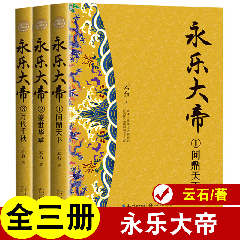 全3册 永乐大帝 全新修订珍藏版）明成祖朱棣长篇历史小说经典书系长江文艺出版社 正版书籍帝王名人传记人物 书籍/杂志/报纸 历史小说 原图主图