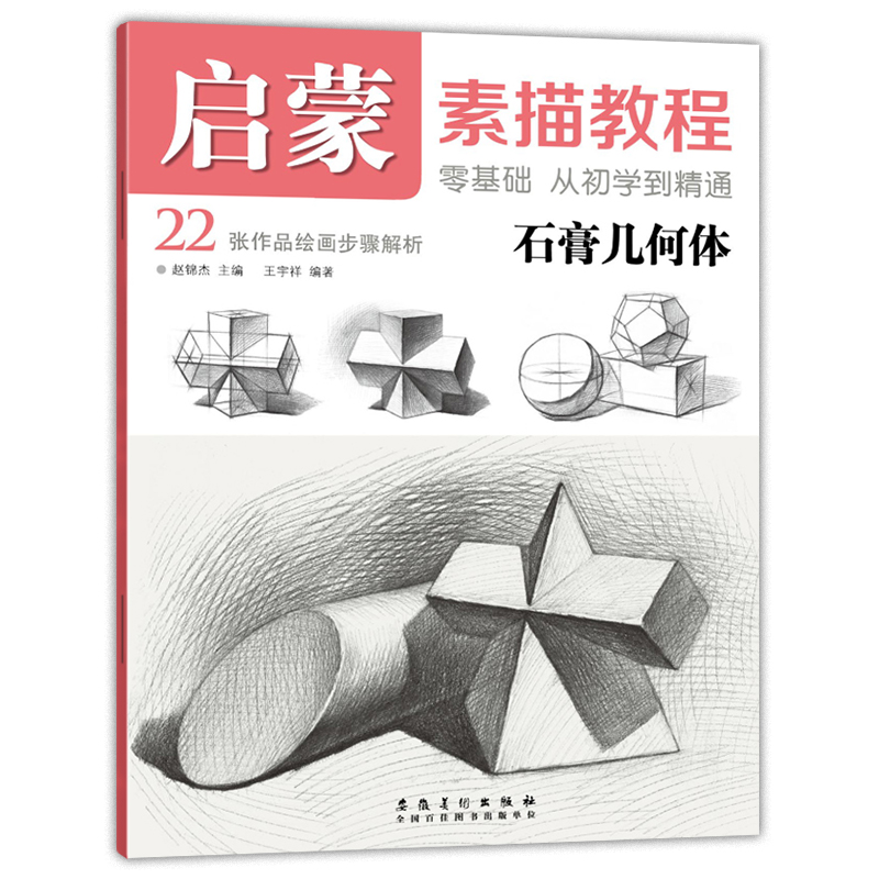 石膏几何体启蒙素描书入门教程零基础从初学到精通赵锦杰编素描绘画