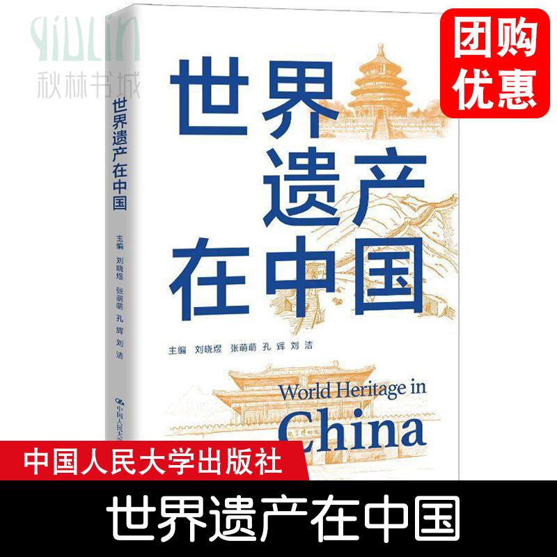 世界遗产在中国 刘晓煜 张萌萌 孔辉 刘洁 /中国人民大学出版社
