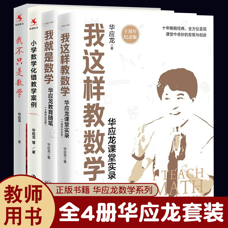 我就是数学华应龙的书教育随笔教师教育书籍老师教师书简单教数学课堂实录授课经验方法实录数学老师备课授课培训用书