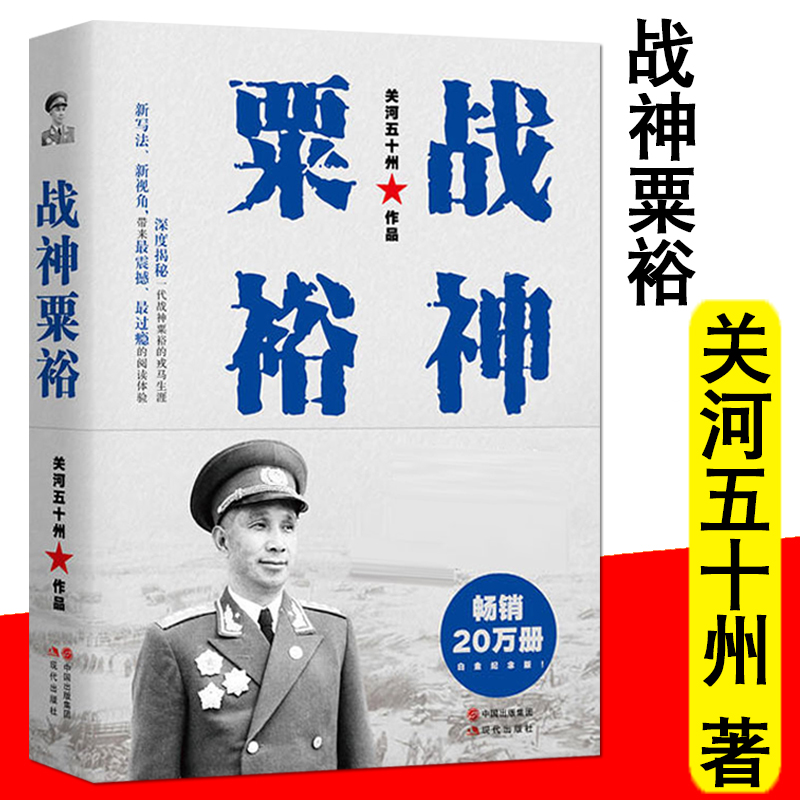 战神粟裕 关河五十州 著白金纪念版现代出版社揭秘粟裕的戎马生涯运兵奇巧用势奇险胃口奇大胆识奇绝粟裕战争回忆录怎么样,好用不?