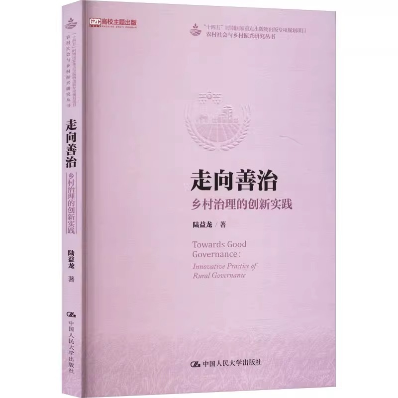 走向善治 乡村治理的创新实践 陆益龙 著 经济理论经管、励志 正版图书 中国人民大学出版社