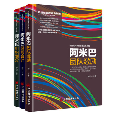 全3册 阿米巴组织划分+经营会计+团队激励 胡八一 企业经营管理书籍 培训人才培养 阿米巴经营的中国模式 资源管理书 中国经济