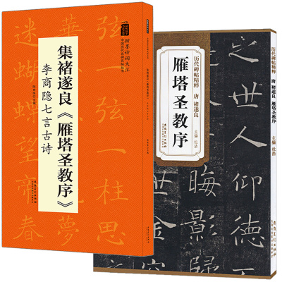 全2册 集褚遂良雁塔圣教序 李商隐七言古诗+雁塔圣教序字帖 褚遂良楷书毛笔字帖褚遂良字帖临摹硬比硬币书法 精粹诸遂良楷书字帖