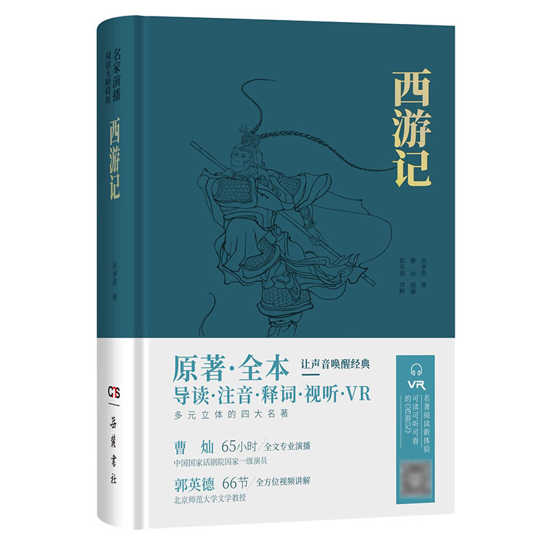 西游记名家演播版原著无删减 吴承恩 一百回 中国古典小说 四大名著有声读物 正版书籍 初中生课外阅读书岳麓书社