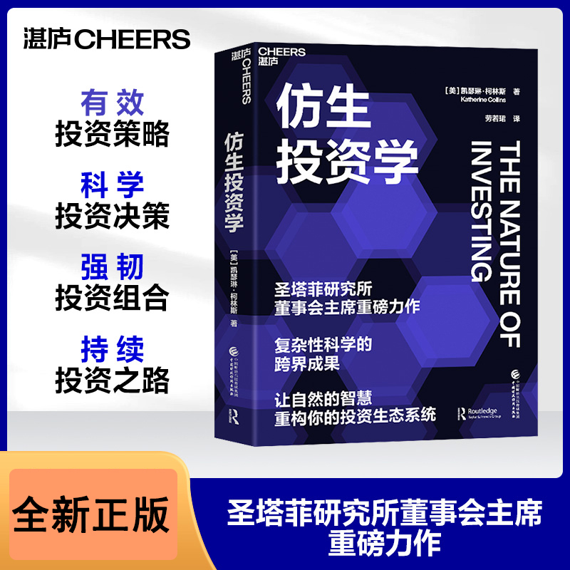 仿生投资学 凯瑟琳·柯林斯 圣塔菲研究所董事会主席重磅力作 复杂性科学的跨界成果 投资之路 策略 决策 书籍/杂志/报纸 金融 原图主图