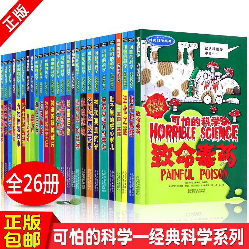 领券更优惠】26册可怕的科学经典科学系列小学生科普类书籍儿童9-10-12-15岁少儿百科全书72知识科技图书全套套装科普读物玩转科学