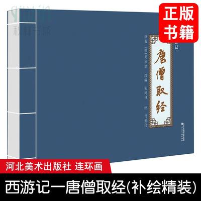 西游记一唐僧取经(补绘精装) 连环画 全一册 河北美术出版社 9787571832728 正版漫画书小人书