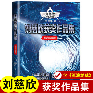 地球1 雨果奖得主 地球大炮 赡养上帝 镜子 眼睛 乡村教师 带上她 2原著小说 刘慈欣获奖作品集含流浪地球 纪念珍藏版 中国太阳