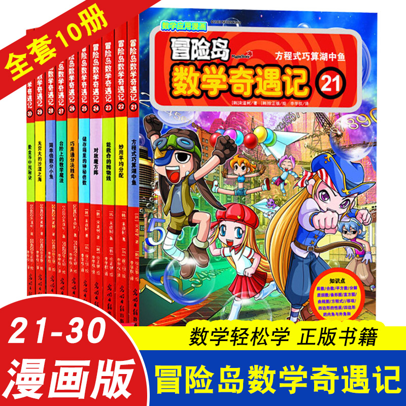 冒险岛数学奇遇记21-30全套10册 6-12周岁小学生数学阅读书籍提升数学能力绘本儿童漫画6-7-10故事书连环画读本 幼儿数学故事绘本