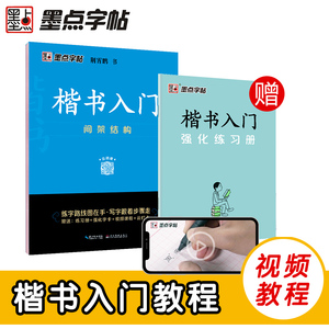 墨点字帖荆霄鹏行楷字帖 间架结构  女士临慕字帖行楷 行楷临慕字贴  霄荆鹏行楷 楷书快写技法教程 硬笔书法字帖