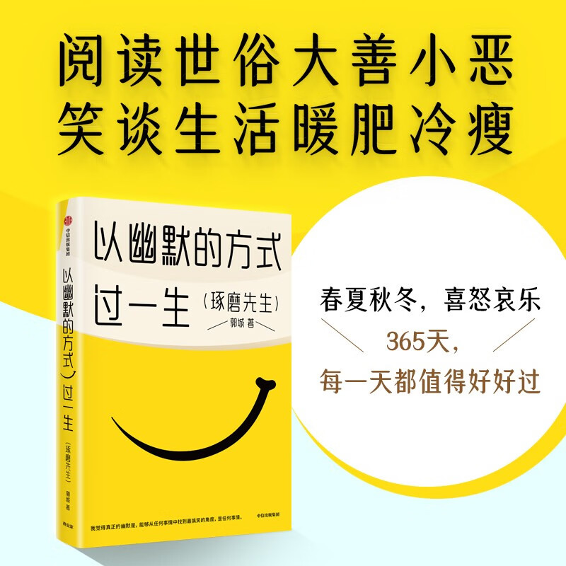 以幽默的方式过一生郭城著琢磨先生情绪价值之书用微小的哲思撬解人生重大命题中信出版社图书