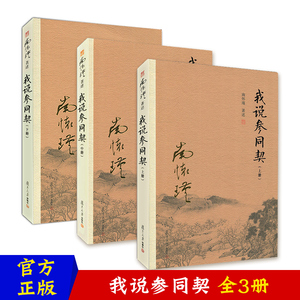 我说参同契 上中下3册 周易参同契南怀瑾书籍全套3本著作选集 集释易经入门书籍朱熹悟真阐幽中国哲学古籍 复旦大学出版社