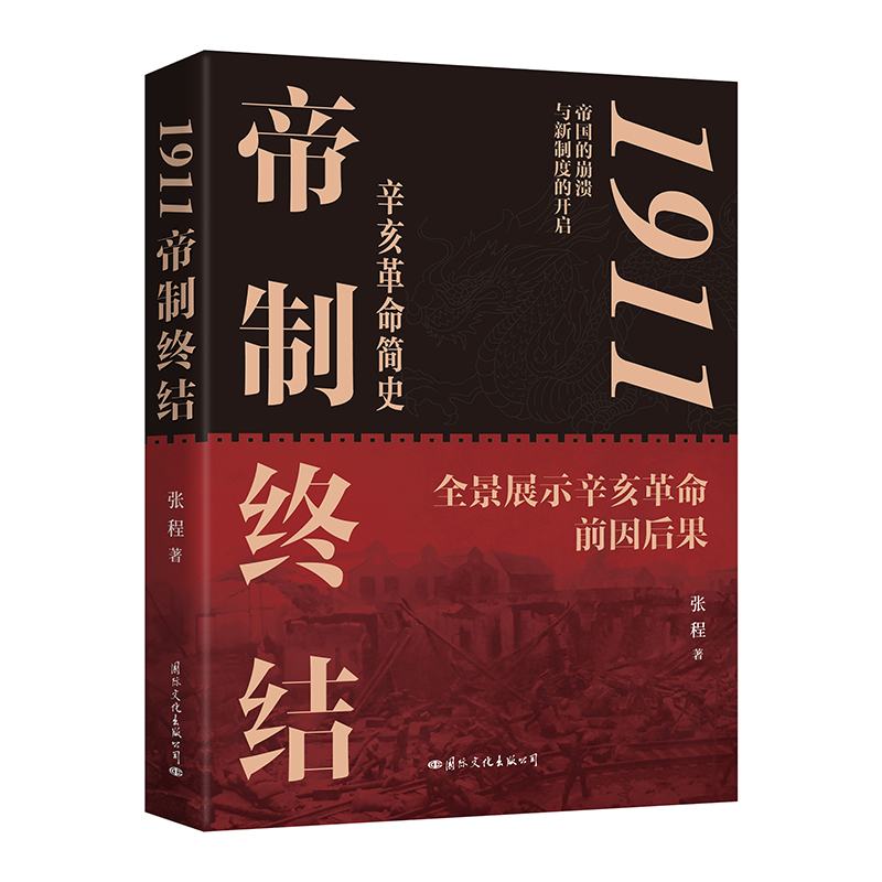 1911：帝制终结张程（全景展示辛亥革命的前因后果）中国近代历史正版书籍