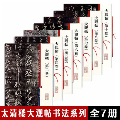 大观太清楼帖全7册 二四五六七八十彩色放大本 中国著名碑帖 楷行草书毛笔字帖书法临摹练习古帖墨迹拓本 上海辞书出版社