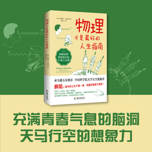 对物理定律有趣 段子 社 都生活化变成一个个轻松幽默 人生指南 海南出版 另类解读所有 物理学科普 物理才是好 定律和公式