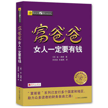 富爸爸女人一定要有钱 20周年修订版 罗比特清崎 富爸爸穷爸爸系列财务自由之路适合女人读的书女性励志成功个人家庭投资理财书籍