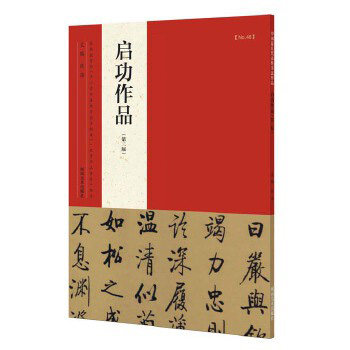 启功书法作品 成人学生临摹 毛笔行书草书碑帖书法练字帖 书法入门