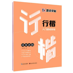 墨点字帖荆霄鹏行楷字帖 间架结构  女士临慕字帖行楷 行楷临慕字贴  霄荆鹏行楷 楷书快写技法教程 硬笔书法字帖