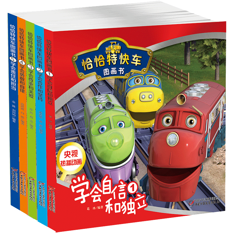 全5册正版恰恰特快车图画书 学会责任和担当 金 波 刘丙钧著 童书 幼儿启蒙 图画故事书 早教书籍消防车工程车绘本交通工具书