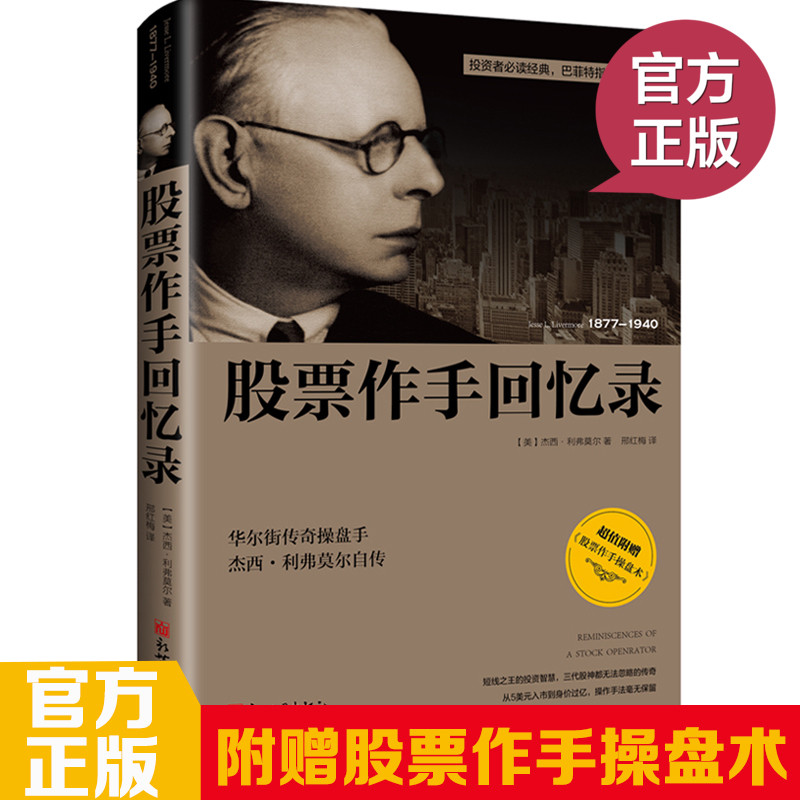 股票作手回忆录正版包邮金融学入门基础知识书籍投资理财经济畅销书大全股票大作手操盘术股票书籍杰西利弗莫尔自传