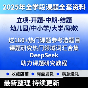 2025年度课题申报立项全套资料教师全学段教育研究申请报告