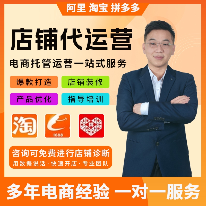 湖北1688代运营网店托管阿里巴巴开店淘宝拼多多装修店铺诊断设计