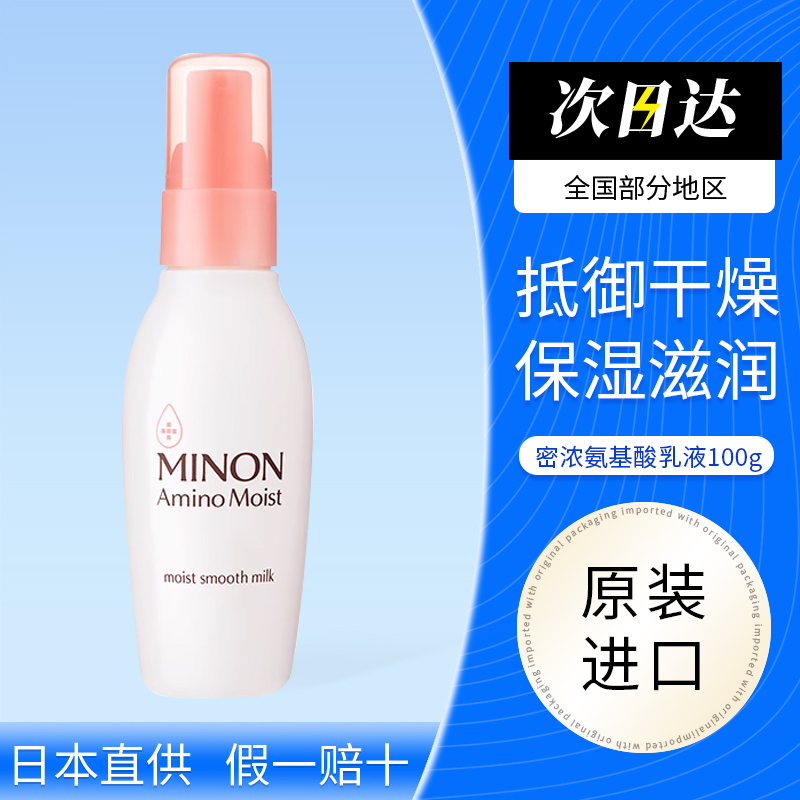 MINON蜜浓乳液11种氨基酸保湿补水滋润敏感肌100g正品官方旗舰店