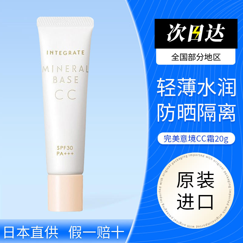日本资生堂INTEGRATE完美意境CC霜妆前打底防晒隔离遮瑕bb霜20g