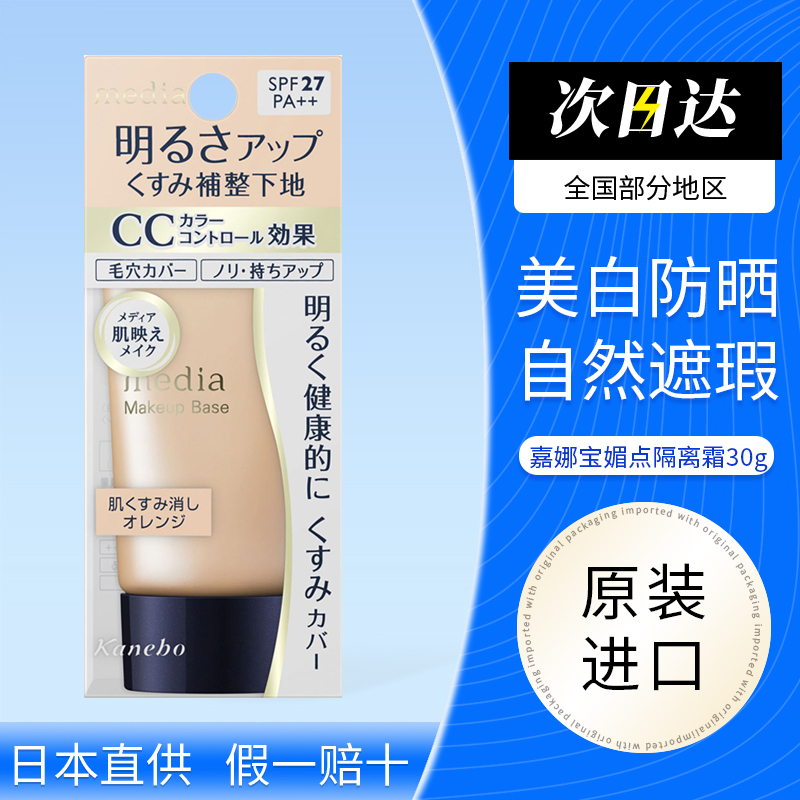 日本嘉娜宝Media媚点妆前乳美肌遮瑕UV防护修饰斑点30g隔离霜