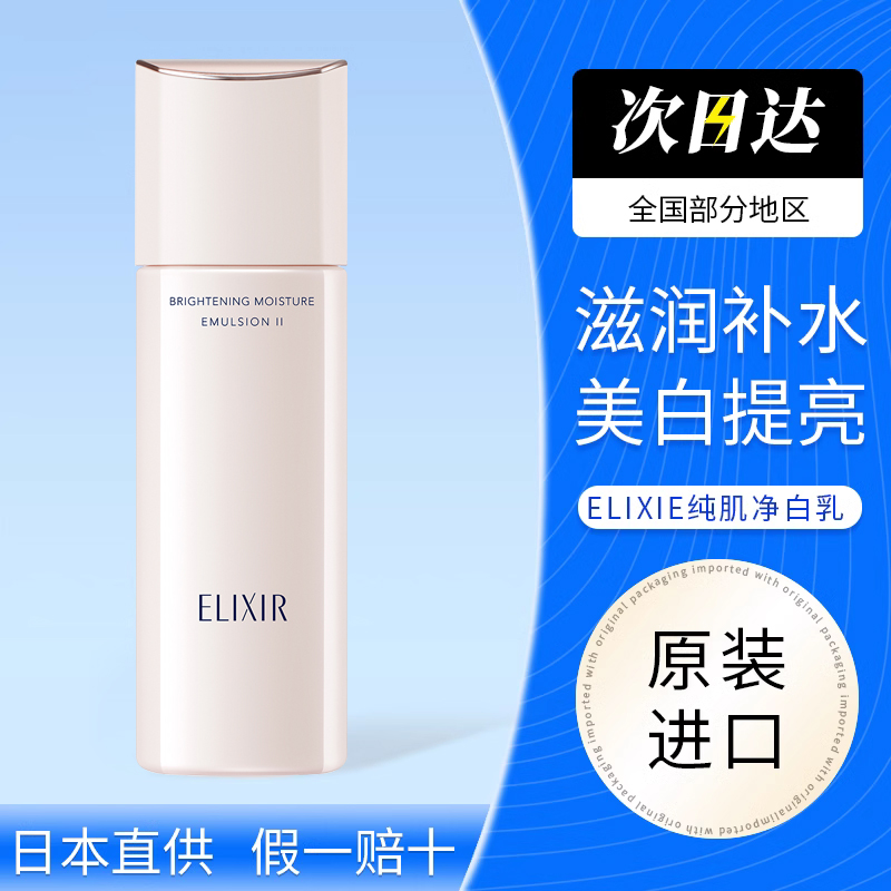 资生堂elixir怡丽丝尔纯肌净白晶润乳液美白补水保湿滋润型130ml