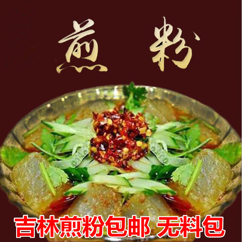 东北特色小吃 煎粉 吉林市特产小吃炒粉 焖子生粉块3斤装一斤一袋