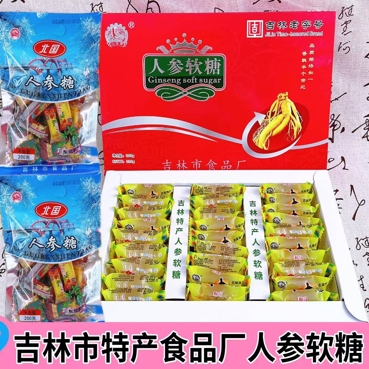 吉林市食品厂人参软糖老字号精美盒装吉林特产老式糖果怀旧2种装