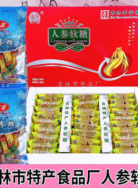 吉林市食品厂人参软糖老字号精美盒装吉林特产老式糖果怀旧2种装