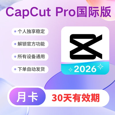 全设备通用CapCut Pro国际版会员一人一号独享不限地区自动发货